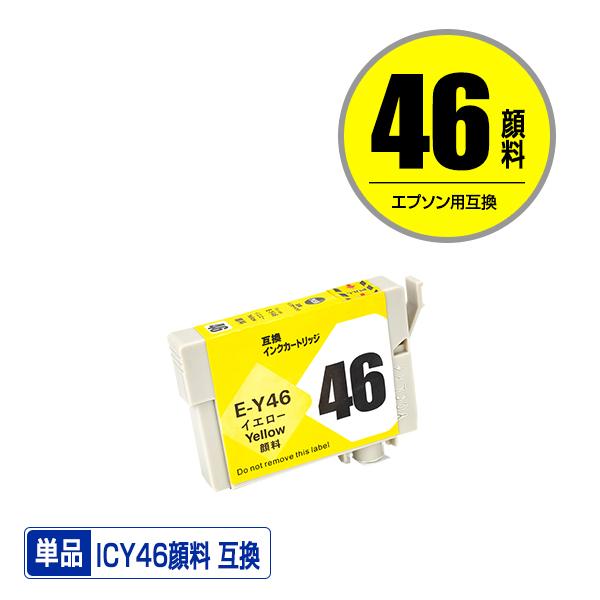 ICY46 イエロー 顔料 単品 エプソン 互換インク インクカートリッジ