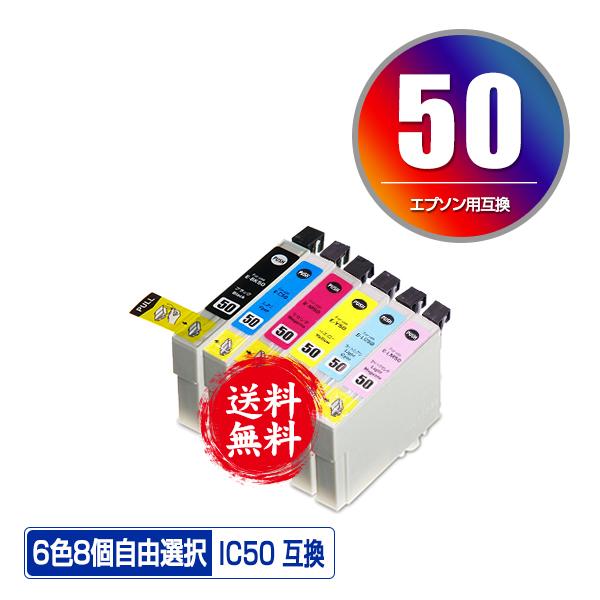 IC50 6色8個自由選択 エプソン 互換インク インクカートリッジ 送料無料 (IC6CL50 EP-705A IC 50 EP-801A  EP-804A EP-802A EP-703A EP-803A EP-704A PM-A840)