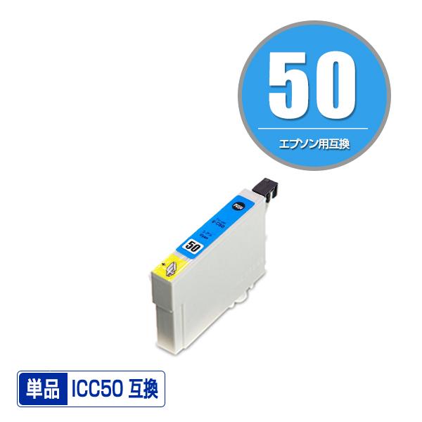 ICC50 シアン 単品 エプソン 互換インク インクカートリッジ ICC50 シアン 単品 エプソン 互換インク インクカートリッジ