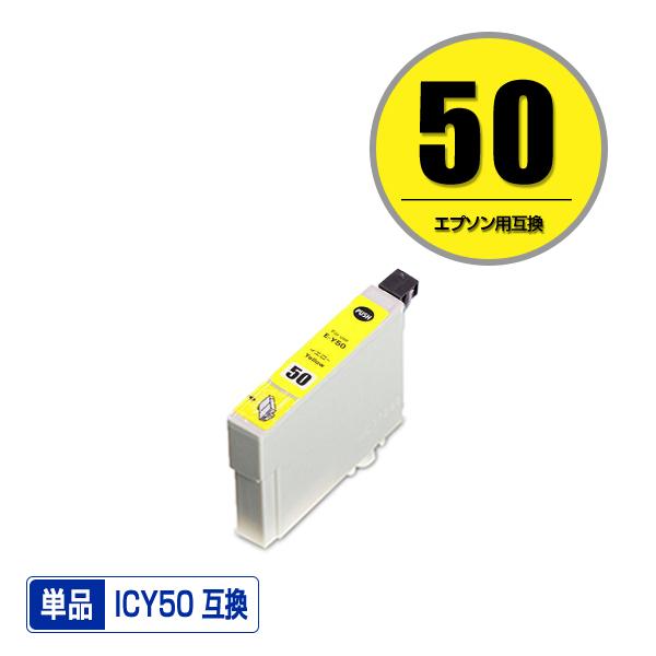ICY50 イエロー 単品 エプソン 互換インク インクカートリッジ (IC50