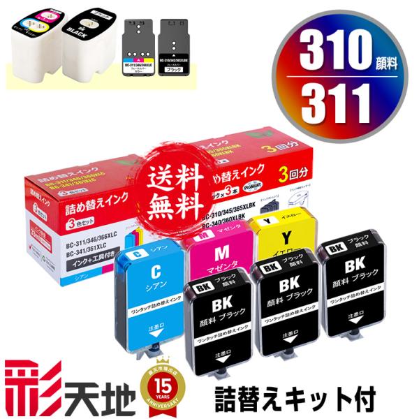 BC-310 BC-311用 詰め替えキット付 + 補充インク(顔料黒3回分/カラー1