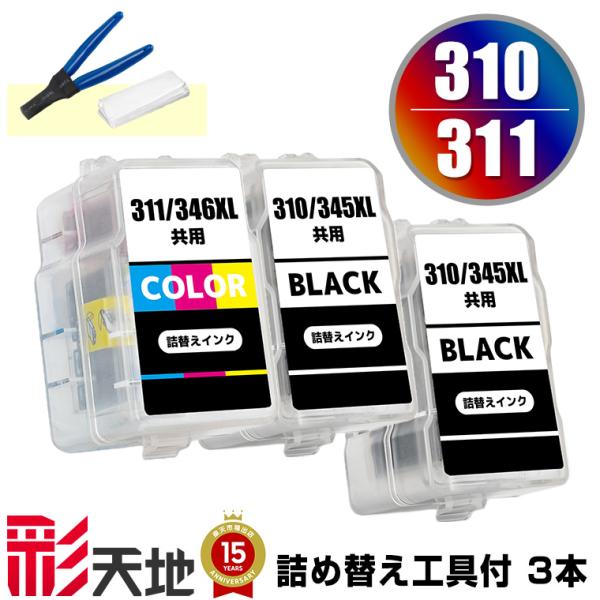 BC-310×2 BC-311 お得な3個セット 工具付き キヤノン 詰め替えインク