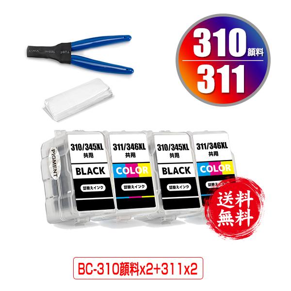 BC-310 BC-311 2個ずつ　計4個 BC-310×2 顔料 BC-311×2 お得な4個セット 工具付き キヤノン
