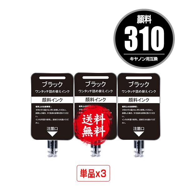 BC-310用 ブラック 顔料 補充インク 3個セット キヤノン用 詰め替え