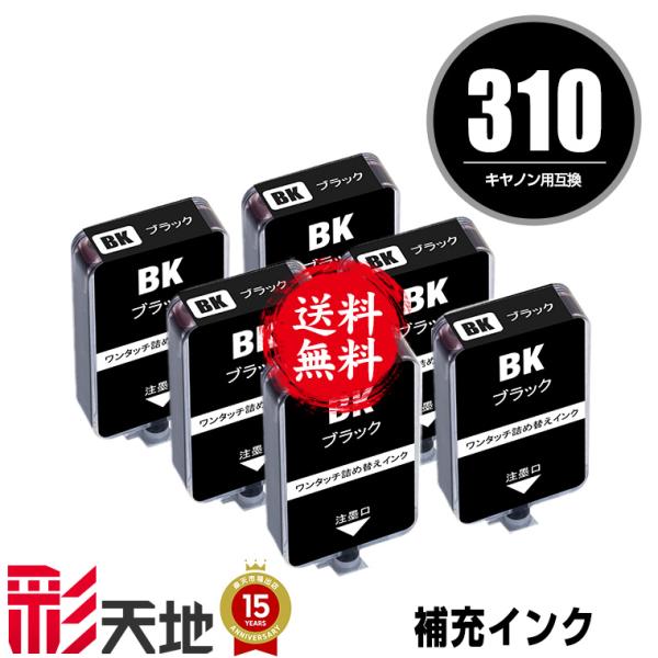 BC-310用 ブラック 補充インク 6個セット キヤノン用 詰め替え インク