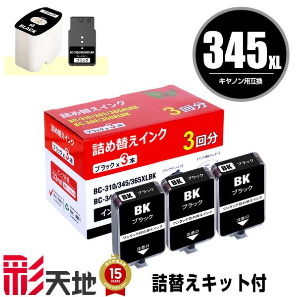 BC-345 BC-345XL用 ブラック 詰め替えキット付 + 補充インク(黒3回分