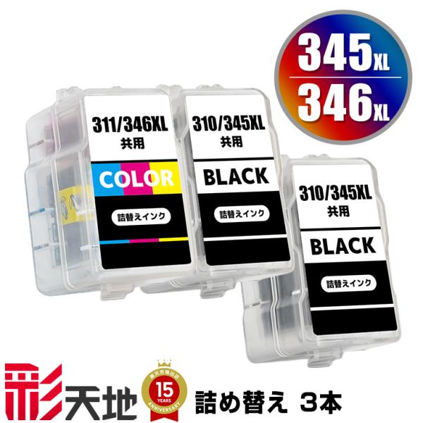 BC-345XL×2 BC-346XL (BC-345 BC-346の大容量) お得な3個セット  