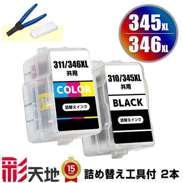 BC-345XL BC-346XL (BC-345 BC-346の大容量) お得な2個セット 工具付き 