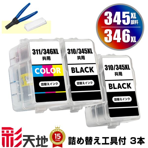BC-345XL×2 顔料 BC-346XL (BC-345 BC-346の大容量) お得な3個セット