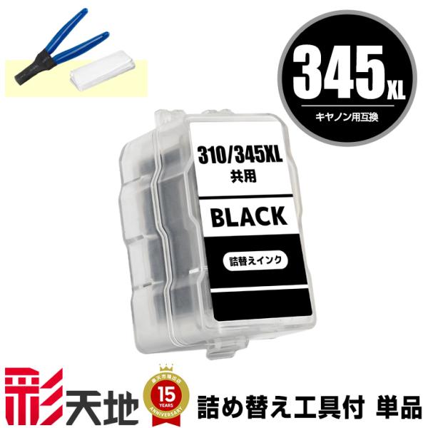 BC-345XL ブラック (BC-345の大容量) 単品 工具付き キヤノン 詰め替え