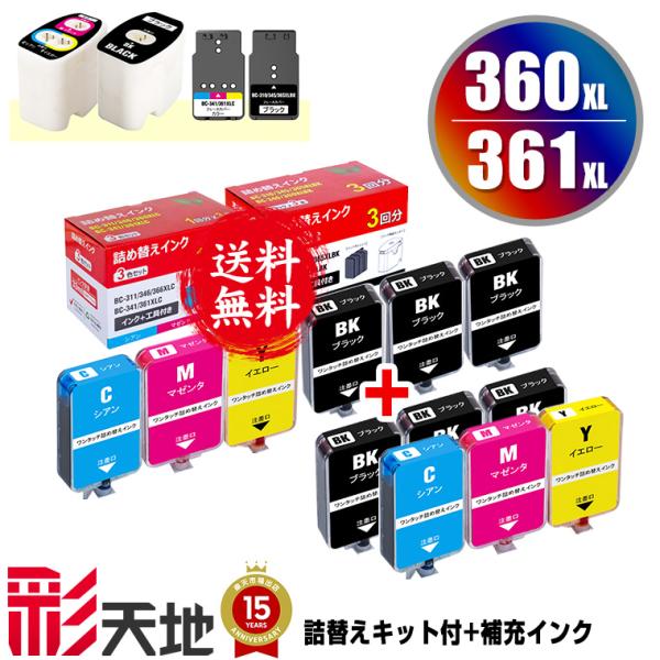 BC-360 BC-361 BC-360XL BC-361XL用 詰め替えキット付 + 補充インク(黒