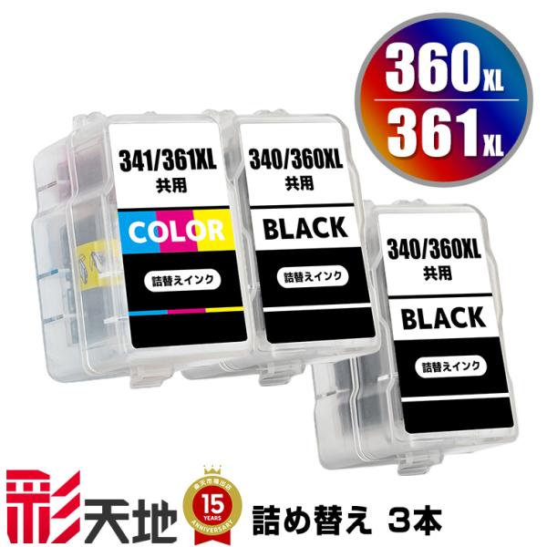 BC-360XL×2 BC-361XL (BC-360 BC-361の大容量) お得な3個セット