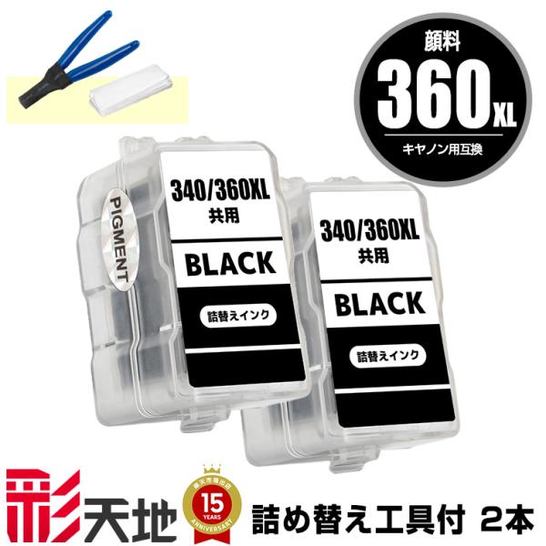 BC-360XL ブラック 顔料 (BC-360の大容量) お得な2個セット 工具付き