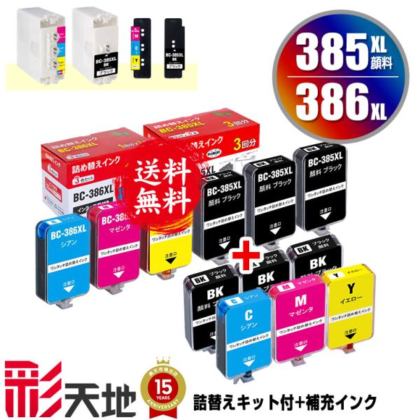 BC-385XL BC-386XL 詰め替えキット付 + 補充インク(顔料黒6回分/3色