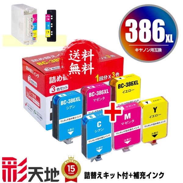 BC-386XL 大容量 詰め替えキット付 + 補充インク(3色カラー2回分