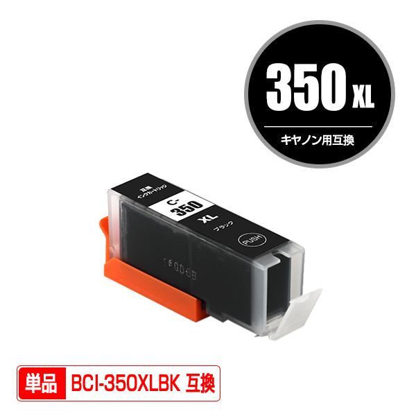 BCI-350XLBK ブラック 大容量 単品 キヤノン 互換インク インクカートリッジ (BCI-...