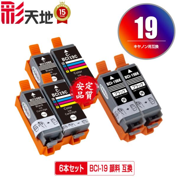 BCI-19BK BCI-19CLR 5色セット×2 + BCI-19BK×2 顔料 お得な6個