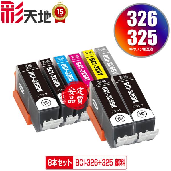 BCI-326+325/6MP + BCI-325PGBK×2 顔料 お得な8個セット キヤノン 互換 