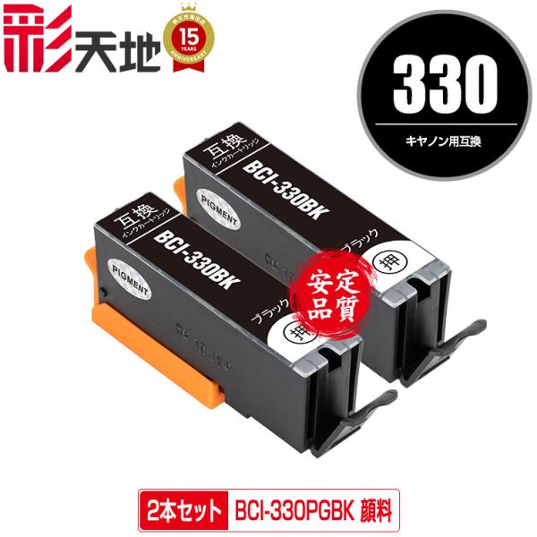 BCI-330PGBK ブラック 顔料 お得な2個セット キヤノン 互換インク  