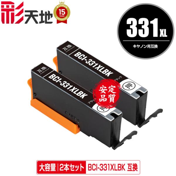 BCI-331XLBK ブラック 大容量 お得な2個セット キヤノン 互換インク  