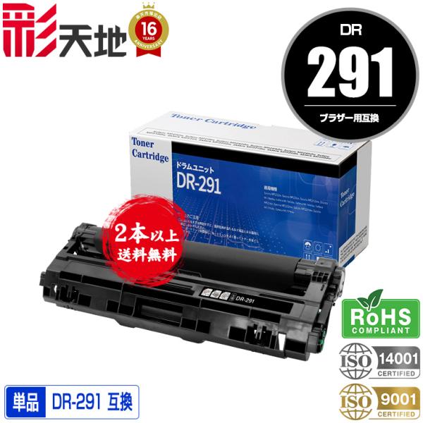 DR-291（TN-291/296BK/C/M/Y 4色兼用）単品 2本以上ご購入で送料無料