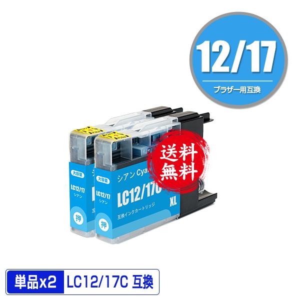 LC12/17C シアン お得な2個セット ブラザー 互換インク インク