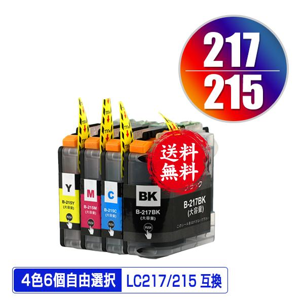 LC217 LC215 (LC213の大容量) 4色6個自由選択 ブラザー 互換インク インクカートリッジ 送料無料 (LC217/215-4PK  LC213-4PK DCP-J4225N LC 217 215 DCP-J4220N)