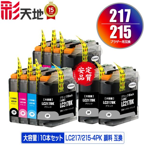 LC217/215-4PK×2 + LC217BK×2 (LC213の大容量) 顔料 お得な10個セット