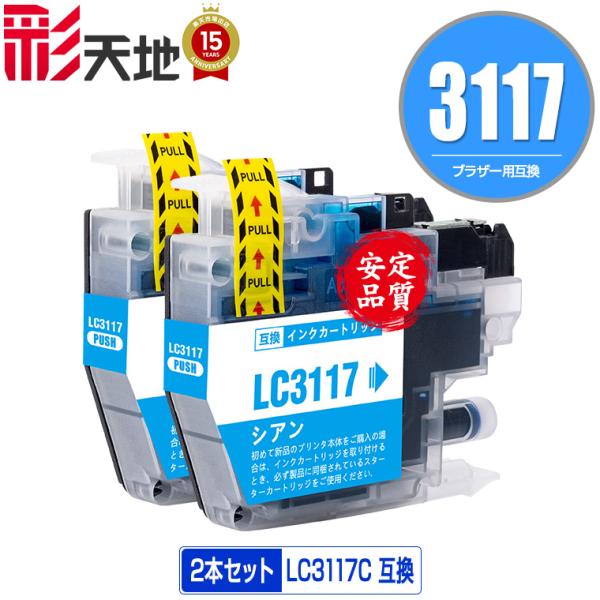 LC3117C シアン お得な2個セット ブラザー 互換インク インク