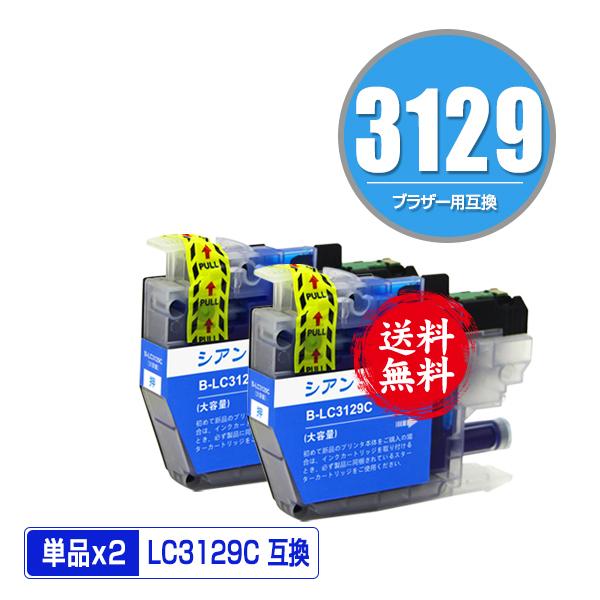 LC3129C シアン お得な2個セット ブラザー 互換インク インク