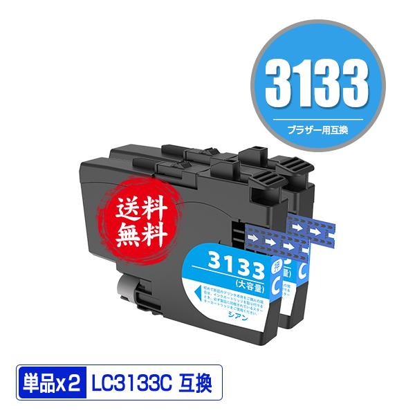LC3133C シアン 大容量 お得な2個セット ブラザー 互換インク インク 