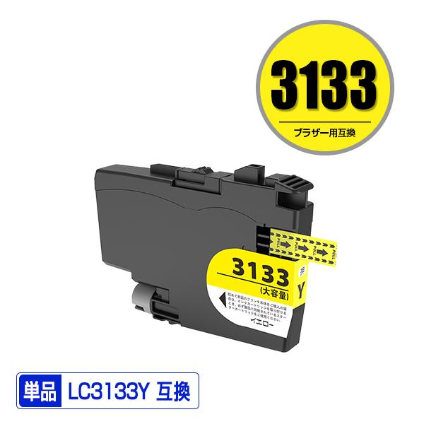 LC3133Y イエロー 大容量 単品 ブラザー 互換インク インク