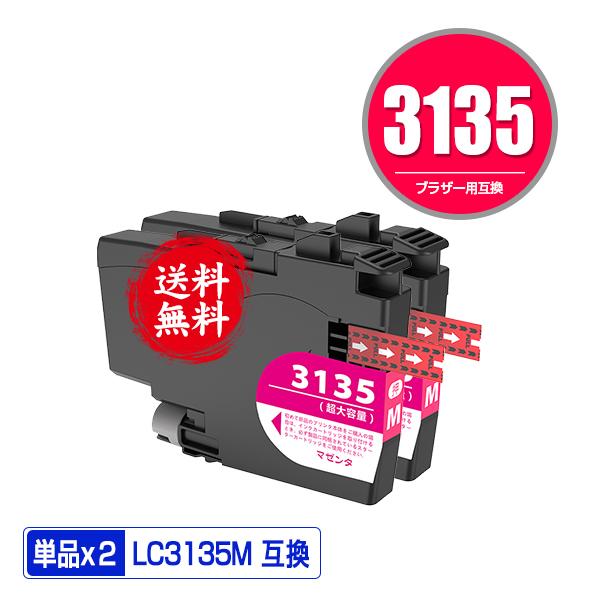 LC3135M マゼンタ 超大容量 お得な2個セット ブラザー 互換インク