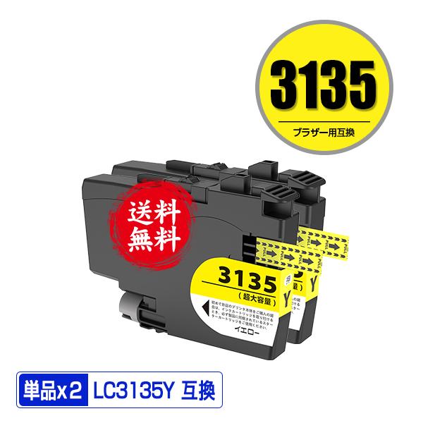 LC3135Y イエロー 超大容量 お得な2個セット ブラザー 互換インク 