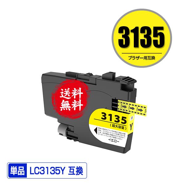 ブラザー　3135 イエロー LC3135Y イエロー 超大容量 単品 ブラザー 互換インク インク