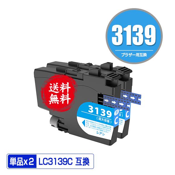 A*3様 brother 3139 インクカートリッジセット LC3139C シアン 大容量 お得な2個セット ブラザー 互換インク インク