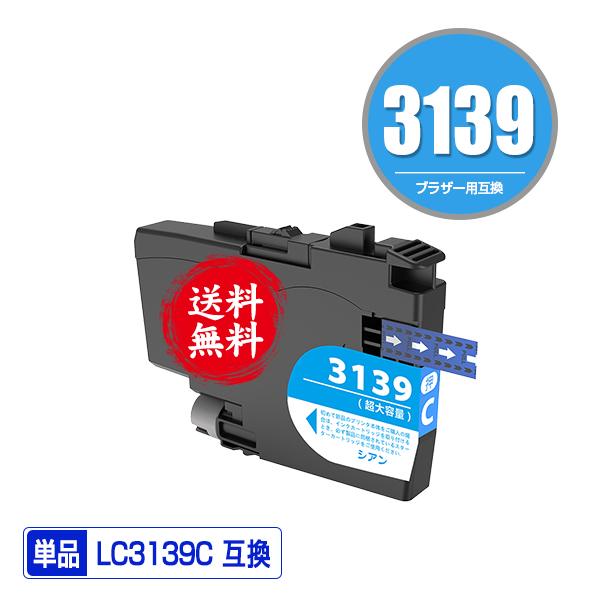 LC3139C シアン 大容量 単品 ブラザー 互換インク インクカートリッジ