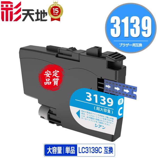 LC3139C シアン 大容量 単品 ブラザー 互換インク インク