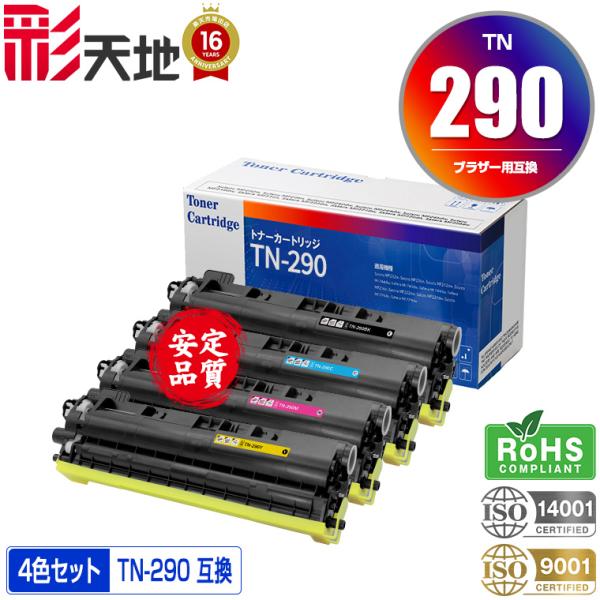宅配便送料無料 TN-290BK TN-290C TN-290M TN-290Y 4色セット ブラザー 