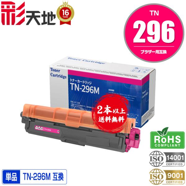 TN-296M 大容量 単品 2本以上ご購入で送料無料 ブラザープリンター用