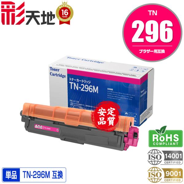 宅配便 送料無料 TN-296M 単品 ブラザープリンター用 互換トナー（汎用