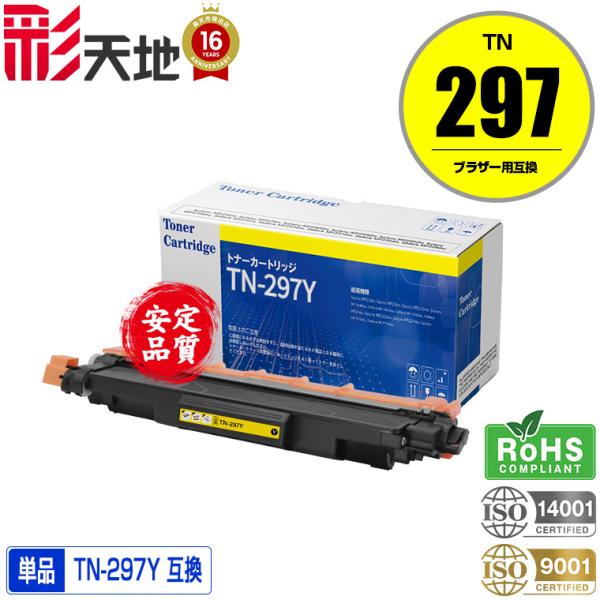 TN-297Y 大容量 単品 ブラザープリンター用 互換トナー（汎用）トナーカートリッジ(TN-297 TN-293 TN-293Y TN297Y HL-L3230CDW MFC-L3770CDW)