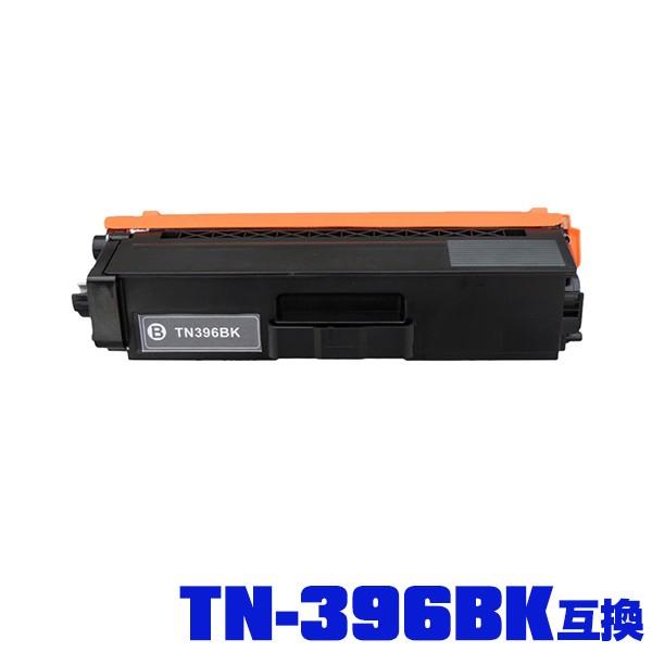 TN-396BK 単品 ブラザープリンター用 互換トナー（汎用）トナー