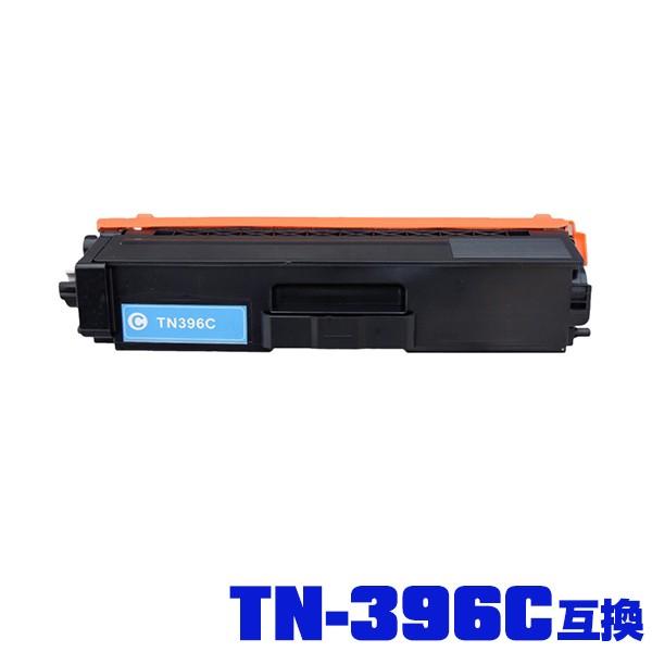 TN-396C 単品 ブラザープリンター用 互換トナー（汎用）トナー