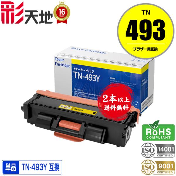 TN-493Y 大容量 単品 2本以上ご購入で送料無料 ブラザープリンター用