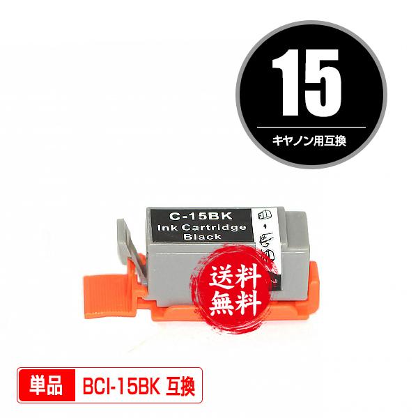 メール便送料無料 Canon（キヤノン）対応の互換インク BCI-15BLACK