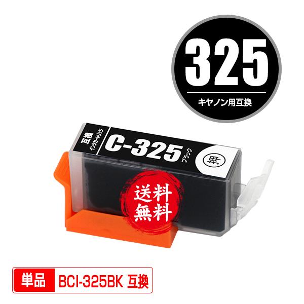 BCI-325BK ブラック 単品 キヤノン 互換インク インクカートリッジ