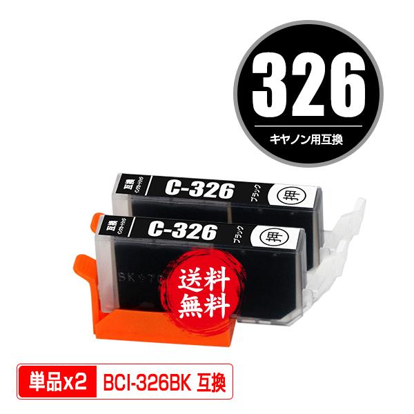 BCI-326BK ブラック お得な2個セット キヤノン 互換インク インク
