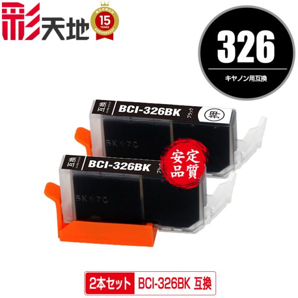 BCI-326BK ブラック お得な2個セット キヤノン 互換インク