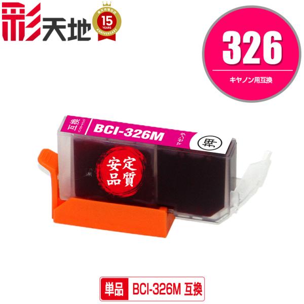BCI-326M マゼンタ 単品 キヤノン 互換インク インクカートリッジ 送料